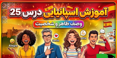 آموزش رایگان صفر تا صد زبان اسپانیایی؛ درس بیست و پنجم: توصیف ظاهر و شخصیت افراد