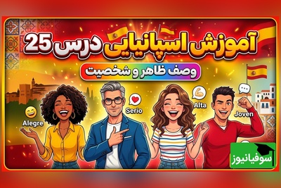 آموزش رایگان صفر تا صد زبان اسپانیایی؛ درس بیست و پنجم: توصیف ظاهر و شخصیت افراد