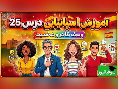 آموزش رایگان صفر تا صد زبان اسپانیایی؛ درس بیست و پنجم: توصیف ظاهر و شخصیت افراد