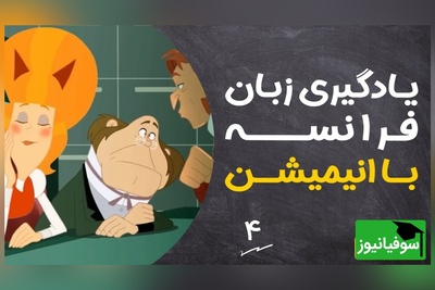 (ویدئو) آموزش صفر تا صد زبان فرانسه کاملا رایگان با انیمیشن دالتون‌ها/ داستان دوم، بخش 2