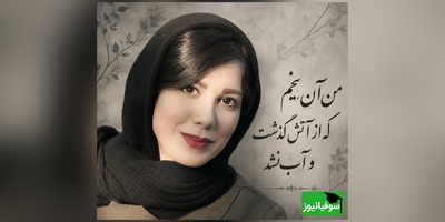 من آن گلم که در آتش دمید و پرپر شد / وقتی باران نیکراه از یک آرزوی بر باد رفته می‌گوید؛ روایتی از بغضی که فرو نمی‌ریزد + ویدئو