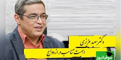 اهمیت تناسب در ازدواج از زبان دکتر سعید عزیزی👌/ نه نماز میخونه، موسیقی هم گوش میده عوضی هم هست.../ یکی ماهواره ببینه یکی نبینه میمیره+ ویدیو