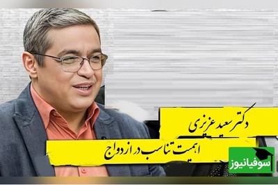 اهمیت تناسب در ازدواج از زبان دکتر سعید عزیزی👌/ نه نماز میخونه، موسیقی هم گوش میده عوضی هم هست.../ یکی ماهواره ببینه یکی نبینه میمیره+ ویدیو