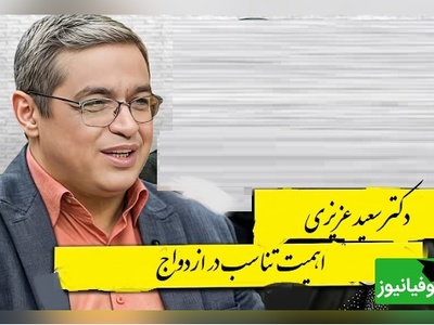 اهمیت تناسب در ازدواج از زبان دکتر سعید عزیزی👌/ نه نماز میخونه، موسیقی هم گوش میده عوضی هم هست.../ یکی ماهواره ببینه یکی نبینه میمیره+ ویدیو