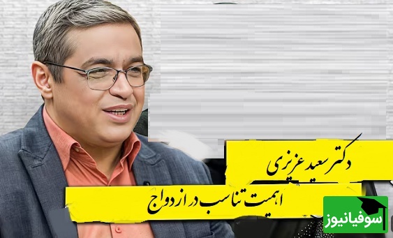 اهمیت تناسب در ازدواج از زبان دکتر سعید عزیزی👌/ نه نماز میخونه، موسیقی هم گوش میده عوضی هم هست.../ یکی ماهواره ببینه یکی نبینه میمیره+ ویدیو