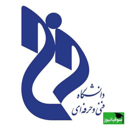 پیوستن دانشگاه فنی وحرفه‌ای به شبکه «ساخت سریع فناوری‌های راهبردی»