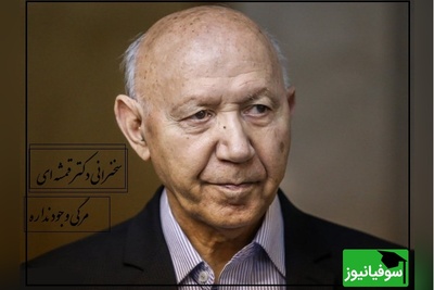 دکتر الهی قمشه ای: ما مرگی اصلا در کار نداریم این مرگ رو شیطان اختراع کرده، هیچ جایی از قرآن نگفتن شما میمیرید که... + ویدیو