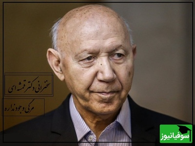 دکتر الهی قمشه ای: ما مرگی اصلا در کار نداریم این مرگ رو شیطان اختراع کرده، هیچ جایی از قرآن نگفتن شما میمیرید که... + ویدیو