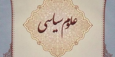 دانلود رایگان دفترچه سوالات و پاسخنامه کنکور کارشناسی ارشد علوم سیاسی و روابط بین الملل سال 1389