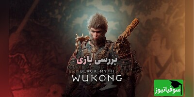 (ویدئو) Black Myth Wukong؛ ترکیبی هنرمندانه‌ از شخصیت‌های اسطوره‌ای، اکشن خاص و گرافیک پیشرفته/ بررسی کامل این بازی‌ شما را به قلب افسانه‌های چین می‌برد