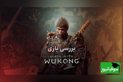 (ویدئو) Black Myth Wukong؛ ترکیبی هنرمندانه‌ از شخصیت‌های اسطوره‌ای، اکشن خاص و گرافیک پیشرفته/ بررسی کامل این بازی‌ شما را به قلب افسانه‌های چین می‌برد