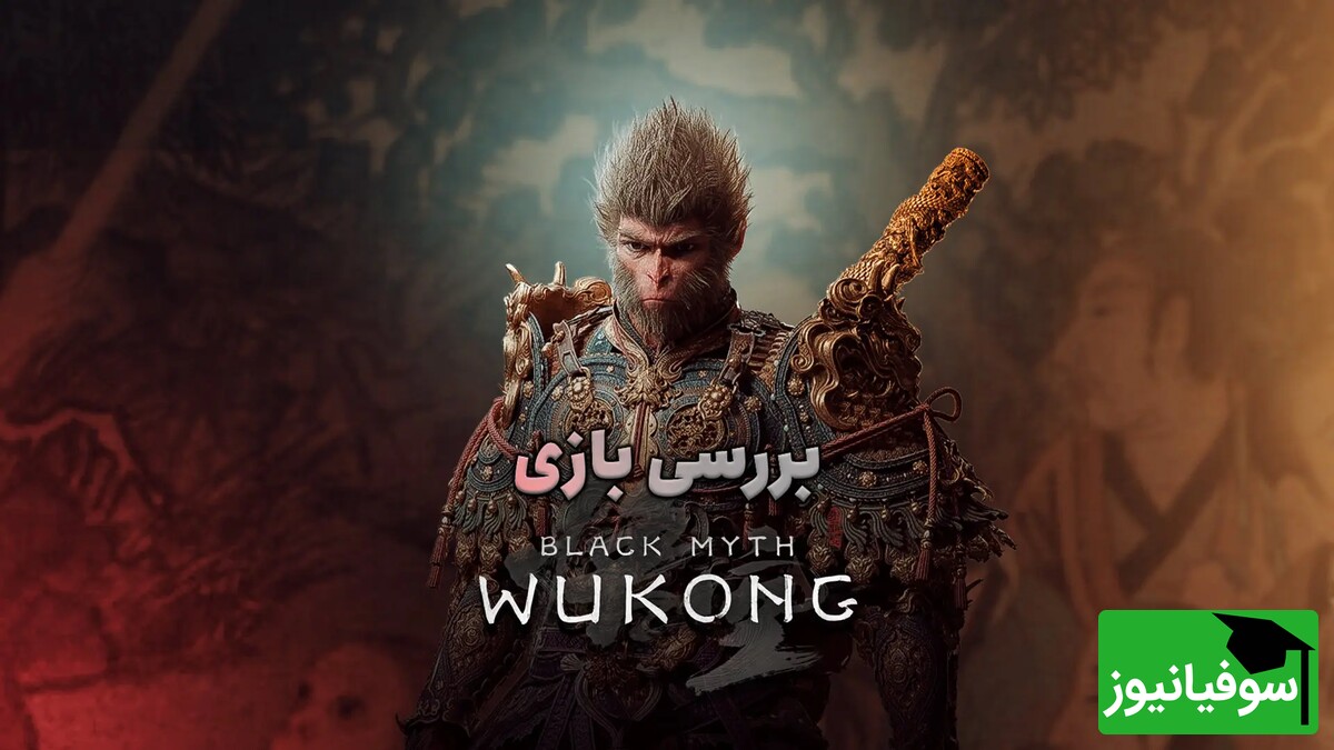 (ویدئو) Black Myth Wukong؛ ترکیبی هنرمندانه‌ از شخصیت‌های اسطوره‌ای، اکشن خاص و گرافیک پیشرفته/ بررسی کامل این بازی‌ شما را به قلب افسانه‌های چین می‌برد