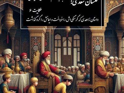 داستان زاهدی که گرسنگی‌اش را فروخت و ایمانش را گرو گذاشت / حکایت گلستان سعدی: باب دوم در اخلاق درویشان حکایت شماره 6
