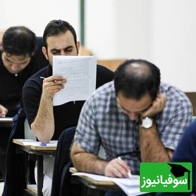 زمان برگزاری آزمون استخدامی 1404 مشخص شد + همه جزئیات مهم برای داوطلبان