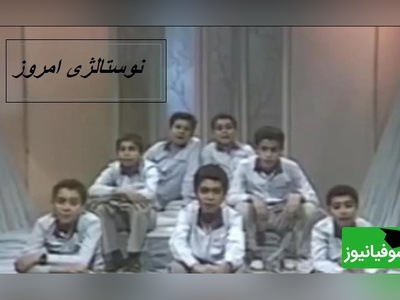 نوستالژی امروز/ سفر به قلب دهه‌ی شصت؛ این سرود تمام خاطراتت رو زنده می‌کنه!+ ویدئو