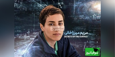 (ویدیو) ستایش پروفسور شهشهانی دکتری ریاضیات دانشگاه برکلی و استاد بررگ دانشگاه شریف از مریم میرزاخانی: مریم از 3 دانشگاه برتر جهان، شیکاگو، هاروارد، استنفورد پیشنهاد داشت...