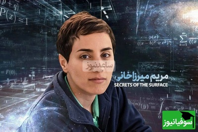 (ویدیو) ستایش پروفسور شهشهانی دکتری ریاضیات دانشگاه برکلی و استاد بررگ دانشگاه شریف از مریم میرزاخانی: مریم از 3 دانشگاه برتر جهان، شیکاگو، هاروارد، استنفورد پیشنهاد داشت...