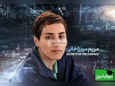 (ویدیو) ستایش پروفسور شهشهانی دکتری ریاضیات دانشگاه برکلی و استاد بررگ دانشگاه شریف از مریم میرزاخانی: مریم از 3 دانشگاه برتر جهان، شیکاگو، هاروارد، استنفورد پیشنهاد داشت...