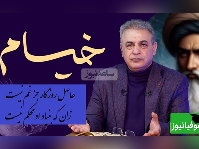 ماندگارترین رباعی خیام با صدای بغض آلود استاد رشید کاکاوند/ شعری که هرگز نظیرش سروده نشد/ بهره آدمی ست این همه غم، خرم آن که از نژاد آدم نیست+ فیلم