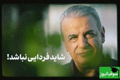 رشید کاکاوند با چند جمله، معنای حسرت و زندگی را از زاویه‌ای متفاوت روایت کرد + ویدئو