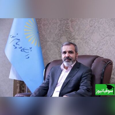 رئیس دانشگاه پیام‌نور: تجمیع دانشگاه پیام‌نور به دانشگاه فرهنگیان در دستور کار نیست