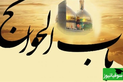 راز مجرب آیت‌الله کشمیری برای توسل به حضرت باب‌الحوائج (ع)؛ نمازی که حاجت را بی‌درنگ می‌دهد+ ویدیو