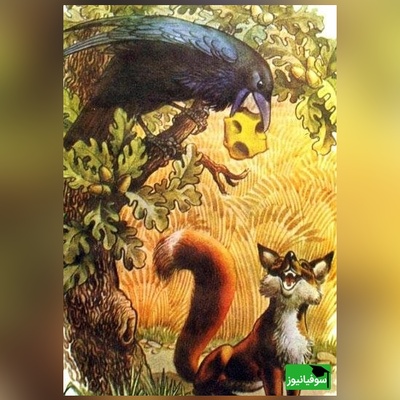 (تصویر) شعر نوستالژی روباه و زاغ، برگرفته از افسانه‌های قدیمی جهان