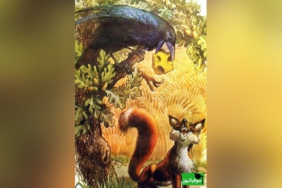 (تصویر) شعر نوستالژی روباه و زاغ، برگرفته از افسانههای قدیمی جهان