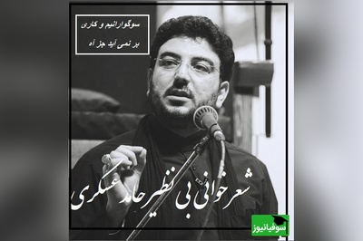 غزل‌خوانی جان‌سوز حامد عسکری؛ «گل می‌دهد لبخندها» با بغضی که در هر واژه فرو می‌ریزد/ سوگوارانیم و کاری بر نمی‌آید جز آه...+ ویدئو
