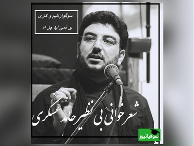 غزل‌خوانی جان‌سوز حامد عسکری؛ «گل می‌دهد لبخندها» با بغضی که در هر واژه فرو می‌ریزد/ سوگوارانیم و کاری بر نمی‌آید جز آه...+ ویدئو