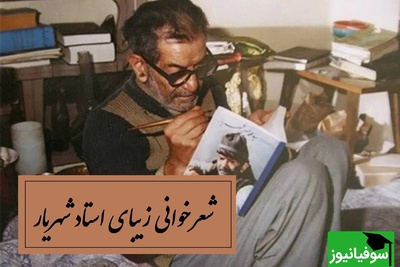 غم‌انگیزترین شعرخوانی استاد شهریار، کلمه‌هایی که بوی زندگی می‌دهند / مست آمدم ای پیر که مستانه بمیرم