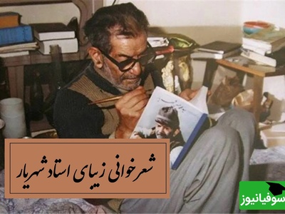 غم‌انگیزترین شعرخوانی استاد شهریار، کلمه‌هایی که بوی زندگی می‌دهند / مست آمدم ای پیر که مستانه بمیرم