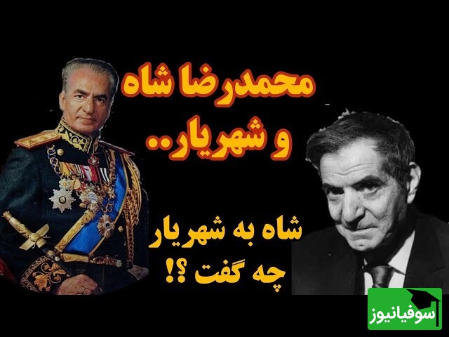 محمدرضا پهلوی چه گفت که شهریار بغض کرد؟ پشت‌پرده یک ملاقات جنجالی + ویدئو