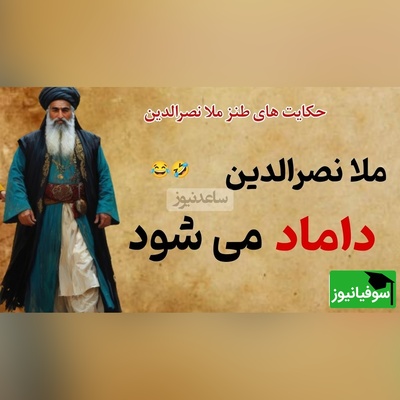 حکایت خنده دار ملانصرالدین/ ماجرای فوت زن ملا و گرفتن 4 تا زن😂+ ویدیو