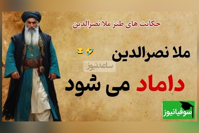 حکایت خنده دار ملانصرالدین/ ماجرای فوت زن ملا و گرفتن 4 تا زن😂+ ویدیو