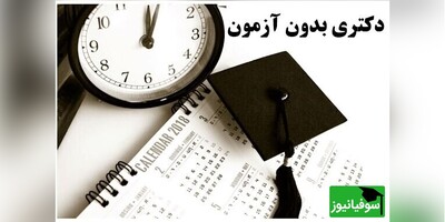 سازمان پژوهش‌های علمی و صنعتی ایران بدون آزمون، دانشجوی دکتری می‌پذیرد