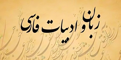 دانلود رایگان سوالات کنکور ارشد زبان و ادبیات فارسی سال 1404