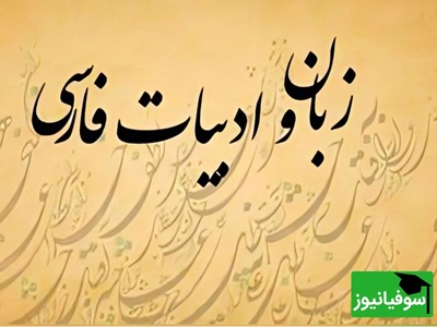 دانلود رایگان سوالات کنکور ارشد زبان و ادبیات فارسی سال 1404