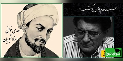 پیوندِ غزلِ سعدی و آوازِ شجریان، جایی‌ست که شعر و صدا از مرزِ واژه و نغمه عبور می‌کنند و روح را به سفری آرام و ماندگار می‌برند/ بغم زمانه خورم یا فراق یار کشم؟+ فیلم