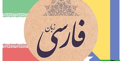 دانلود رایگان سوالات کنکور ارشد زبان و ادبیات فارسی سال 1398