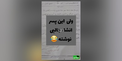 زنگ خلاقیت:بازم مهر ماه شروع شد و محمد حسن اینبار تو انشا نویسی همه رو مات و مبهوت خودش کرده/ پارسال دسته جمعی...😂