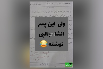 زنگ خلاقیت:بازم مهر ماه شروع شد و محمد حسن اینبار تو انشا نویسی همه رو مات و مبهوت خودش کرده/ پارسال دسته جمعی...😂