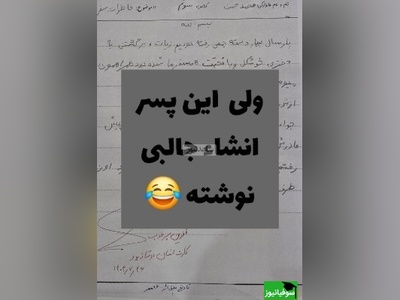 زنگ خلاقیت:بازم مهر ماه شروع شد و محمد حسن اینبار تو انشا نویسی همه رو مات و مبهوت خودش کرده/ پارسال دسته جمعی...😂