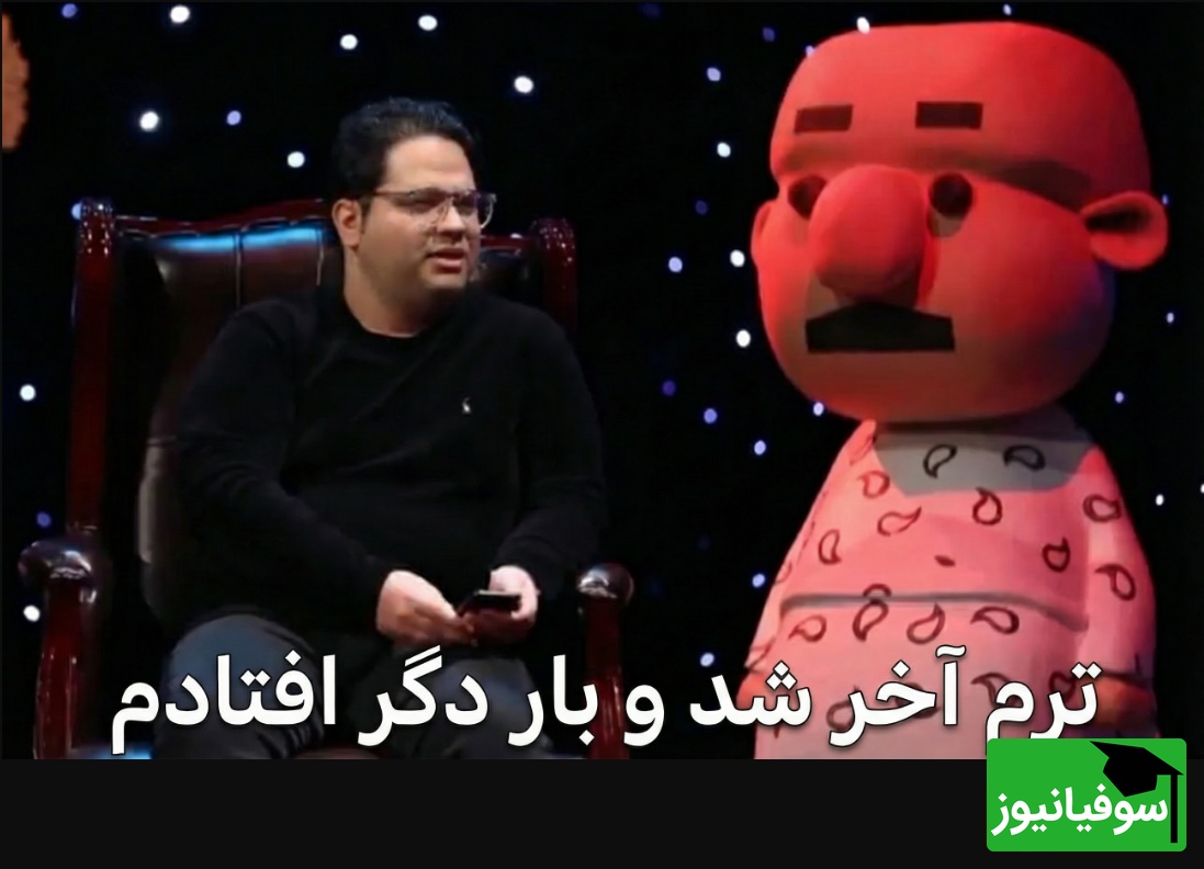 وقتی مصطفی صاحبی تجربه تلخ‌وشیرین ترم آخر را به شعر طنز تبدیل کرد! دیدنش واجبه (ویدئو)