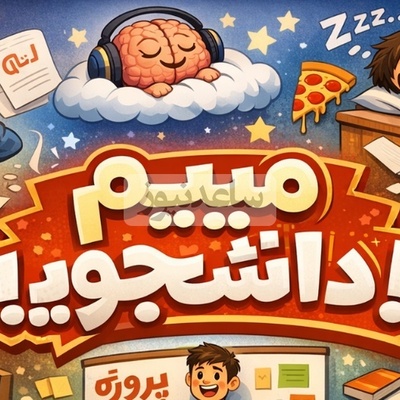 "(ویدئو) میم دانشجویی شب قبل از تحویل پروژه: وقتی متوجه می‌شی چرا استاد 3 هفته وقت داده بود! 😅📚"