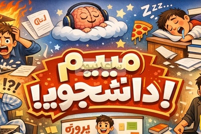 "(ویدئو) میم دانشجویی شب قبل از تحویل پروژه: وقتی متوجه می‌شی چرا استاد 3 هفته وقت داده بود! 😅📚"