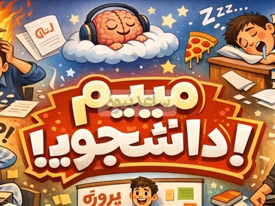 "(ویدئو) میم دانشجویی شب قبل از تحویل پروژه: وقتی متوجه می‌شی چرا استاد 3 هفته وقت داده بود! 😅📚"