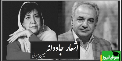 جانسوزترین شعر سیمین بهبهانی با صدای پر از بغض رشید کاکاوند که اشک همه رو سرریز کرد/ چه درد بزرگی هست پشت این شعر!/ فعل مجهول فعل آن پدری است،که دلم را ز درد پرخون کرد+ ویدئو