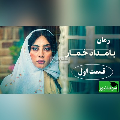 رمان بامداد خمار قسمت اول؛ شروع داستان سوزناک عشق نافرجام دختری از اعیان دورهٔ قدیم تهران / اثری از فتانه حاج‌سیدجوادی