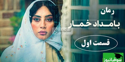 رمان بامداد خمار قسمت اول؛ شروع داستان سوزناک عشق نافرجام دختری از اعیان دورهٔ قدیم تهران / اثری از فتانه حاجسیدجوادی